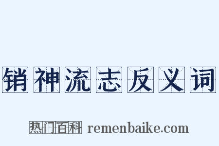 销神流志反义词是什么意思的图片